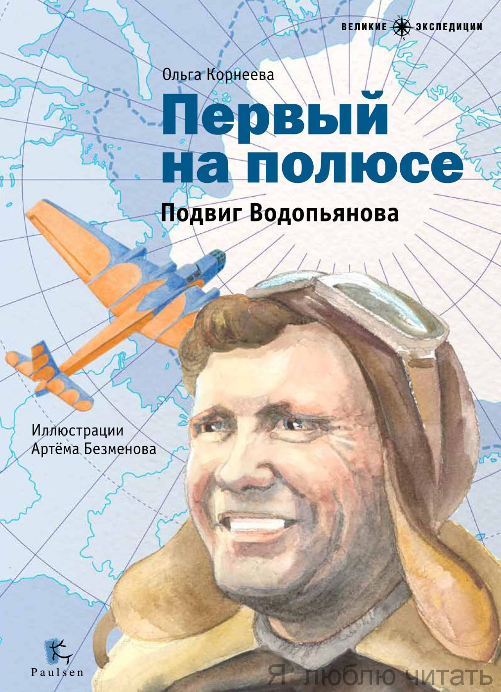 Первый на полюсе. Подвиг Водопьянова