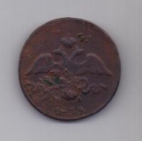 2 копейки 1839 г. ем