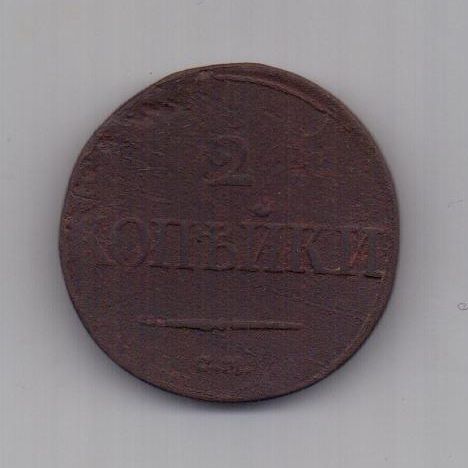 2 копейки 1839 г. см