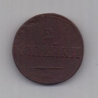 2 копейки 1839 г. см