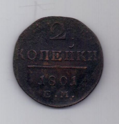 2 копейки 1801 г. ем