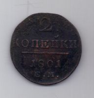 2 копейки 1801 г. ем