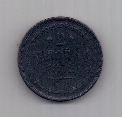 2 копейки 1852 г.