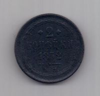 2 копейки 1852 г.