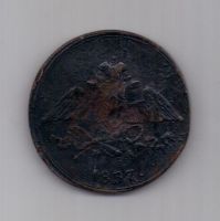 5 копеек  1837 г. редкий год