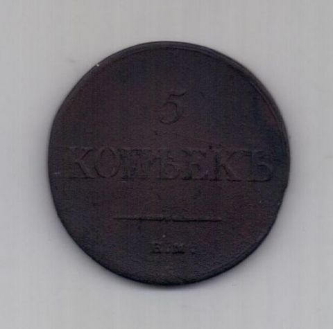 5 копеек  1835 г. XF