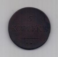 5 копеек  1835 г.