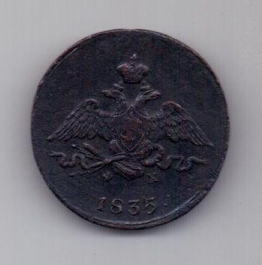 1 копейка 1835 г. XF