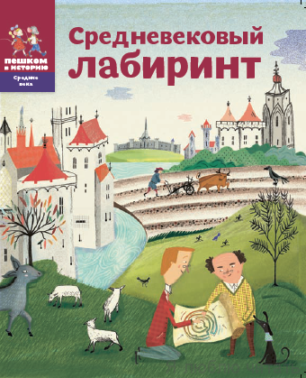 Средневековый лабиринт. сборник задач для детей