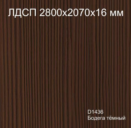 ЛДСП 2,8*2,07*16 D1436 Бодега тёмный Кроностар