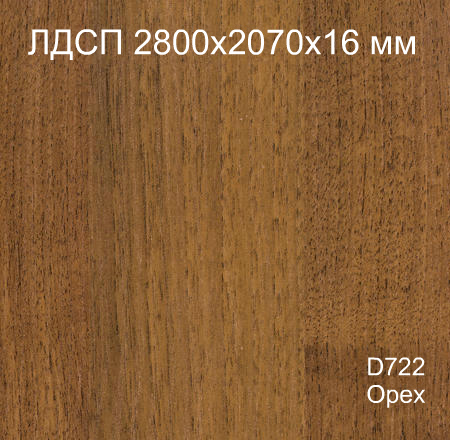 ЛДСП 2,8*2,07*16 D722 Орех Кроностар
