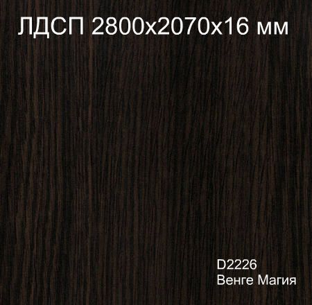 ЛДСП 2,8*2,07*16 D2226 Венге Магия Кроностар