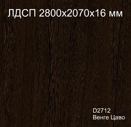 ЛДСП 2,8*2,07*16 D2712 Венге Цаво Кроностар