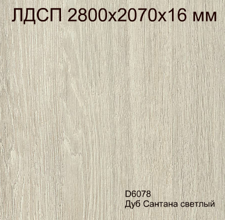 ЛДСП 2,8*2,07*16 D6078 Дуб Сантана светлый Кроностар