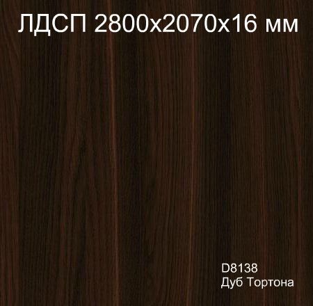 ЛДСП 2,8*2,07*16 D8138 Дуб Тортона Кроностар