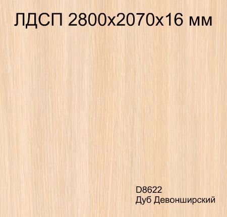 ЛДСП 2,8*2,07*16 D8622 Дуб Девонширский Кроностар