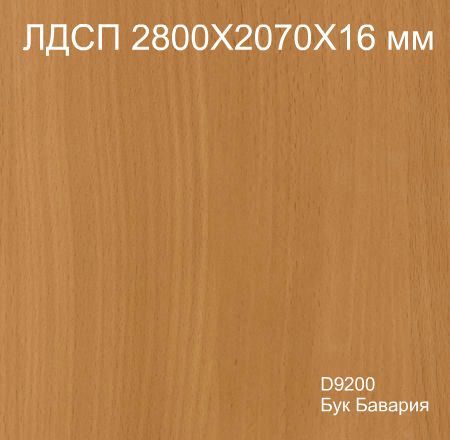 ЛДСП 2,8*2,07*16 D9200 Бук Бавария Кроностар