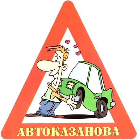 Наклейка на авто "Автоказанова"