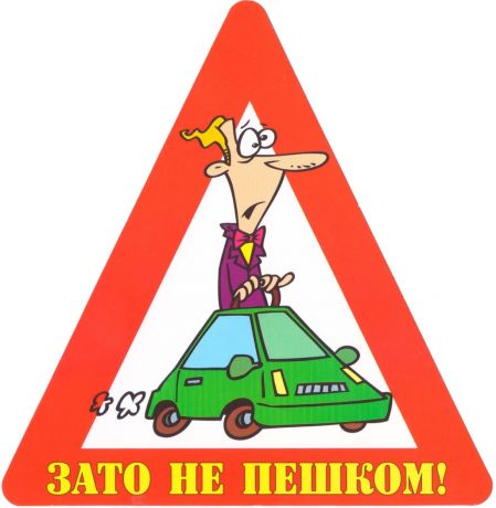 Наклейка на авто "Зато не пешком!".