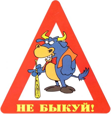 Наклейка на авто "Не быкуй!".