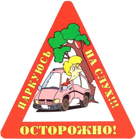 Наклейка на авто "Осторожно! Паркуюсь на слух!!!".