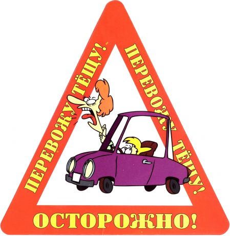 Наклейка на авто "Осторожно! Перевожу тещу!".