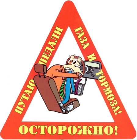 Наклейка на авто "Осторожно! Путаю педали газа и тормоза!".