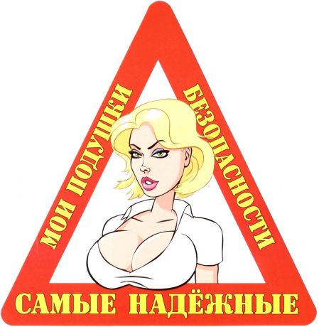 Наклейка на авто "Самые надежные мои подушки безопасности".