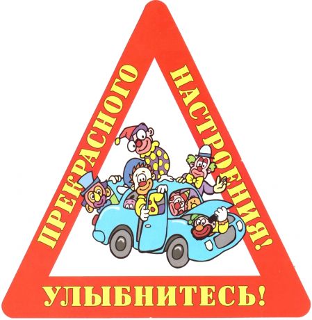 Наклейка на авто "Улыбнитесь! Прекрасного настроения!".