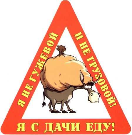 Наклейка на авто "Я с дачи еду! Я не гужевой и не грузовой!".