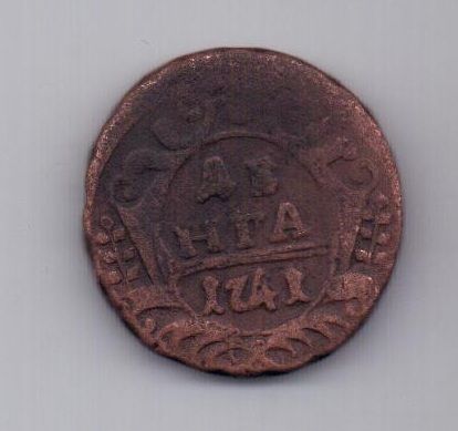 деньга 1741 г. R! редкий год