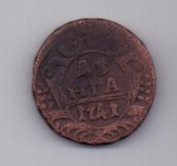деньга 1741 г. R! редкий год