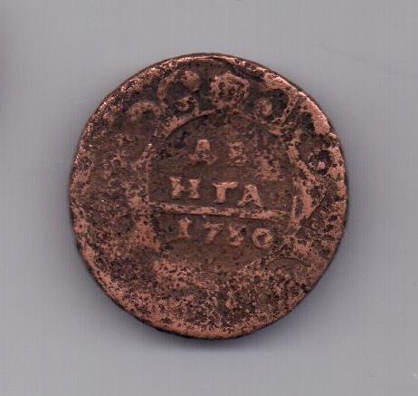 деньга 1730 г. R1 ! одна черта