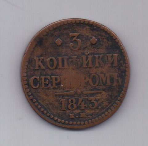 3 копейки 1843 г.