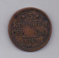 3 копейки 1843 г.