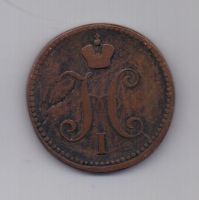 3 копейки 1843 г.