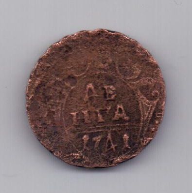 деньга 1741 г. R!