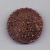 деньга 1741 г. R!
