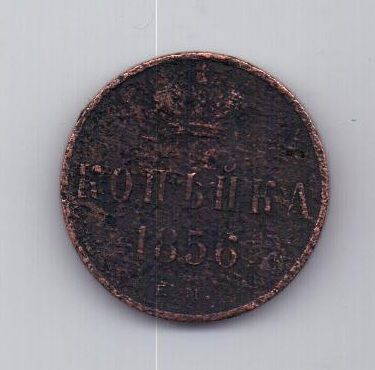 копейка 1856 г. ем