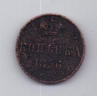 копейка 1856 г. ем