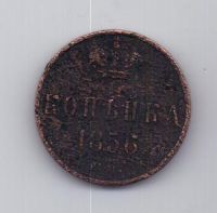 копейка 1856 г. ем