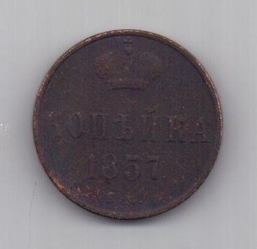 копейка 1857 г. ем
