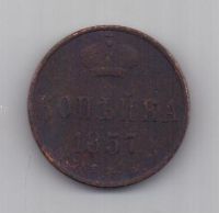 копейка 1857 г. ем