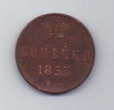 копейка 1853 г. ем