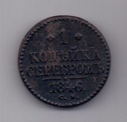 1 копейка 1846 г. редкий год .СМ