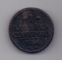1 копейка 1846 г. редкий год .СМ