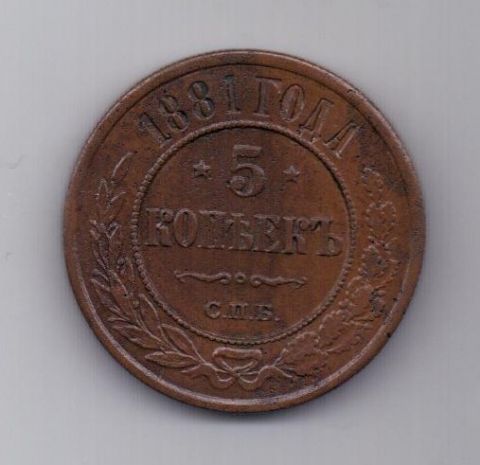 5 копеек  1881 г. AUNC