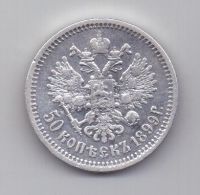 50 копеек 1899 г.
