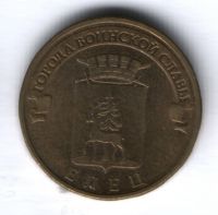 10 рублей 2011 г. Елец XF