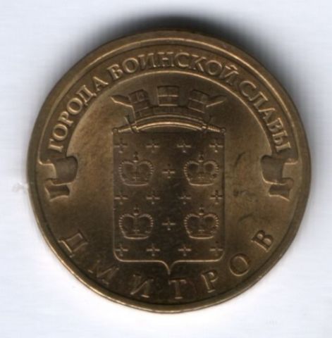 10 рублей 2012 г. Дмитров XF